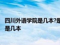 四川外语学院是几本?是一本、二本还是三本? 四川外语学院是几本 