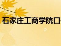 石家庄工商学院口碑怎么样 石家庄工商学院 