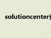 solutioncenter查看连接数 solutioncenter 