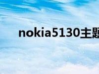 nokia5130主题下载 nokia5800主题 