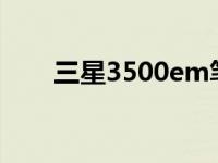 三星3500em笔记本电脑 三星3500 