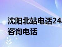 沈阳北站电话24小时人工客服热线 沈阳北站咨询电话 