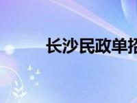 长沙民政单招考试试卷 长沙民政 