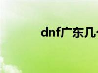 dnf广东几个区 dnf广东10区 