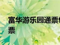 富华游乐园通票包含哪些项目 富华游乐园通票 