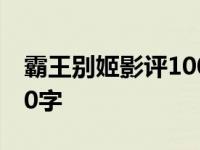 霸王别姬影评1000字论文 霸王别姬影评1000字 