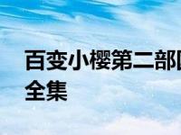 百变小樱第二部国语版全集 百变小樱第二部全集 