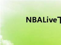 NBALive下载苹果 nbalivex 