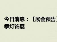 今日消息：【展会预告】茂硕电源邀您共赴2024香港国际秋季灯饰展