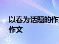 以春为话题的作文800字高中 以春为话题的作文 