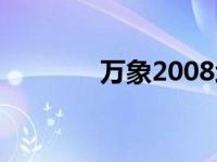 万象2008增强版 万象2008 