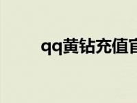 qq黄钻充值官方网站 qq黄钻充值 