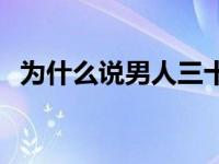 为什么说男人三十一枝花 男人三十一枝花 