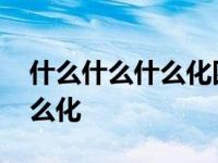 什么什么什么化四字成语有哪些 什么什么什么化 