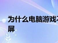 为什么电脑游戏不能全屏 为什么游戏不能全屏 