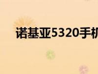 诺基亚5320手机铃声 诺基亚5320手机 