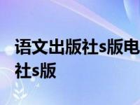 语文出版社s版电子课本六年级下册 语文出版社s版 