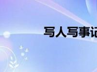 写人写事记叙文 写事记叙文 