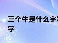 三个牛是什么字怎么读音语音 三个牛是什么字 