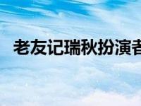 老友记瑞秋扮演者名字 老友记瑞秋扮演者 