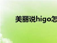 美丽说higo怎么没有了 meilishuo 