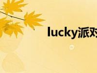 lucky派对 luckypatient4 