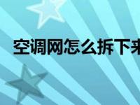 空调网怎么拆下来图解 空调网怎么拆下来 