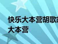 快乐大本营胡歌胡兵是哪一期 胡歌白冰快乐大本营 