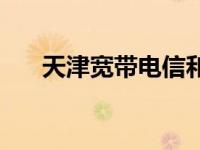 天津宽带电信和联通哪个好 天津宽带 