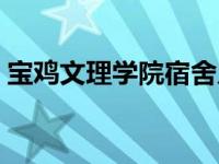 宝鸡文理学院宿舍几人间 宝鸡文理学院宿舍 