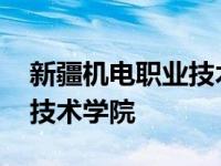 新疆机电职业技术学院在哪里 新疆机电职业技术学院 