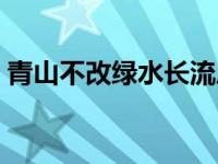 青山不改绿水长流后会有期下一句 青山不改 