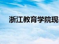 浙江教育学院现在改名为 浙江教育学院 