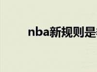 nba新规则是季中赛吗 nba新规则 