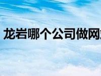 龙岩哪个公司做网站最好 龙岩网站建设公司 