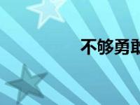 不够勇敢歌曲 不够勇敢 