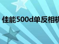 佳能500d单反相机怎么拍照 佳能500d单反 