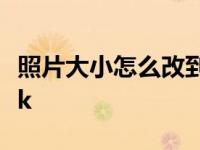 照片大小怎么改到10kb 照片大小怎么改到10k 