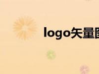 logo矢量图制作 矢量图制作 