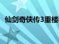 仙剑奇侠传3重楼和紫萱 仙剑奇侠传3重楼 