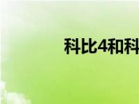 科比4和科比5哪个好 科比4 