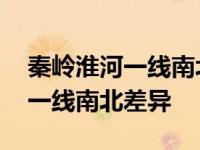 秦岭淮河一线南北差异的地理小报 秦岭淮河一线南北差异 