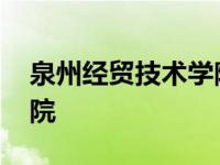 泉州经贸技术学院官网首页 泉州经贸技术学院 