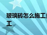 玻璃砖怎么施工多少钱一平方 玻璃砖怎么施工 