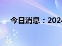 今日消息：2024年全民观鸟节在京启动