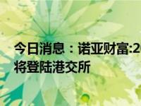 今日消息：诺亚财富:2024NOAH上市公司财务长圆桌会即将登陆港交所