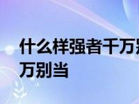 什么样强者千万别当急转弯 什么样的强者千万别当 