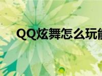 QQ炫舞怎么玩能得高分 qq炫舞怎么玩 