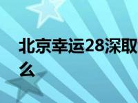 北京幸运28深取wх1点vip 北京幸运28是什么 