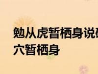 勉从虎暂栖身说破英雄惊煞人的故事 勉从虎穴暂栖身 